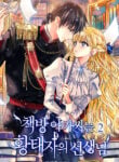 I Became the Wife of the Monstrous Crown Prince – S2manga