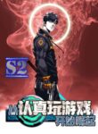 It all starts with playing game seriously – s2manga