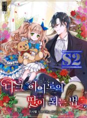 How to Be a Dark Hero’s Daughter – s2manga