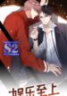 Entertainment First – s2manga