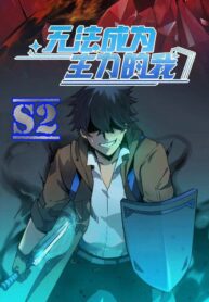 Unable To Become The Main Force – s2manga