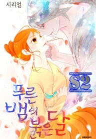 The Blue Snake and the Red Moon – s2manga