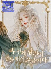My Second Husband Is Desperate And Depressed – s2manga