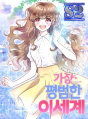 The most ordinary world – s2manga
