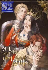 Sister I’m the Queen in This Life – s2manga.com
