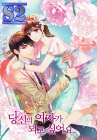 I Want to Be Your Girl – s2manga.com