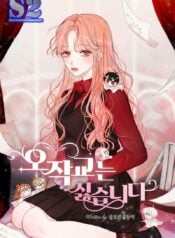 I Don’t Want to Be an Ojakgyo – s2manga.com