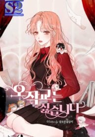 I Don’t Want to Be an Ojakgyo – s2manga.com