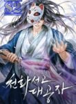 Heavenly Grand Archive’s Young Master – s2manga.com