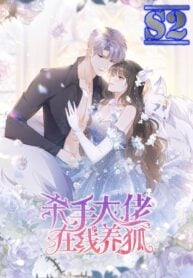 The Killer Boss is raising a Fox  – s2manga.com-yuewenmanhua