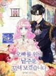 I will try to seduce the male lead for my brother – s2manga.com