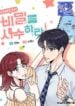 My Former Bias Can’t Find Out – s2manga.com