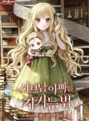 How to Protect My Sub Male Lead Dad – s2manga.com