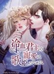 Chords of Affection: The Icy Monarch’s Love [𝙾𝚏𝚏𝚒𝚌𝚒𝚊𝚕] – s2manga.io