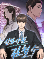 Rookie Employee Kim Cheolsu