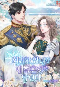 My Sister Who Regressed Wants My Fiance