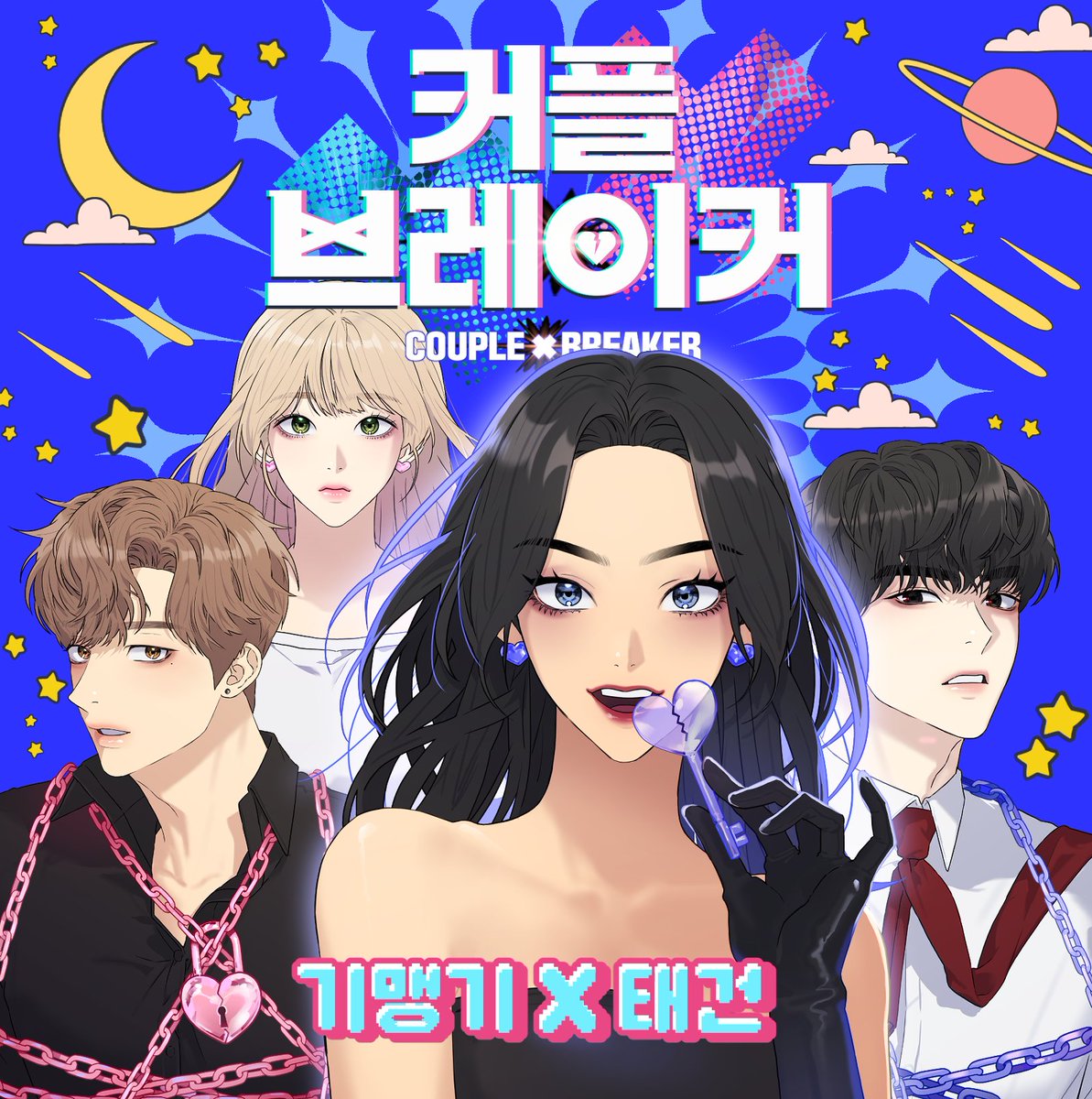 Manhwa ntr. Читать разлучники. Ради королевства манга. Couple breaker. 반드시 해피엔딩 манга.