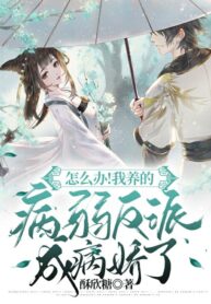 After Transmigrating Into the Book, I Raised the Sickly Side Male Character to Be the Yandere