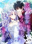 The Final-Boss Prince is Somehow Obsessed with the Chubby Villainess: Reincarnated Me