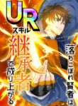 The Fallen Sage Rises to Power with the UR Inheritor Skill