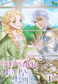 The Crown Prince’s Maid Makes Tea Very Well