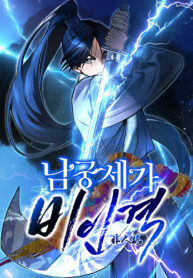 The Young Master of Namgung Is an Impersonal Person