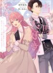 The Reincarnated Heroine Has Fallen For Her Rival