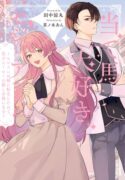 The Reincarnated Heroine Has Fallen For Her Rival