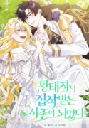 I Became the Servant That Was Obsessed by the Crown Prince