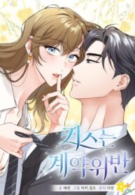 Kissing Is a Violation of Contract