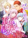 Caught and it’s Over! The Polygamous Imperial Princess ~This Marriage Must Stay a Secret!~
