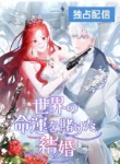 A Marriage that Decides the Fate of the World