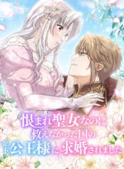 A Prince’s Proposal to the Saintess Who Failed him