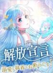 Kaihou Sengen – Dekiai mo Shuuchaku mo Okotowari desu!