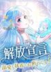 Kaihou Sengen – Dekiai mo Shuuchaku mo Okotowari desu!