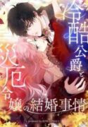 The Marriage of a Cold-Hearted Duke and a Disaster Lady