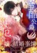 The Marriage of a Cold-Hearted Duke and a Disaster Lady