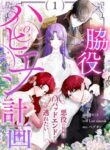 My Happy Ending Plan as a Side Character – I Refuse the Villainess’s Bad Ending!