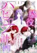 My Happy Ending Plan as a Side Character – I Refuse the Villainess’s Bad Ending!